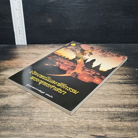 หนังสือ ประเพณีและพิธีกรรมพระพุทธศาสนา รูปที่ 4