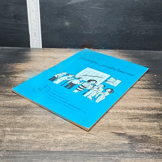 หนังสือ สูตรสำเร็จการเป็นวิทยากร รูปที่ 8
