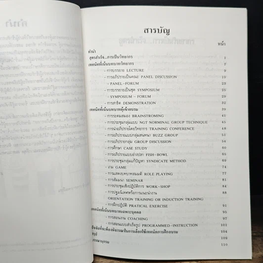 หนังสือ สูตรสำเร็จการเป็นวิทยากร รูปที่ 5