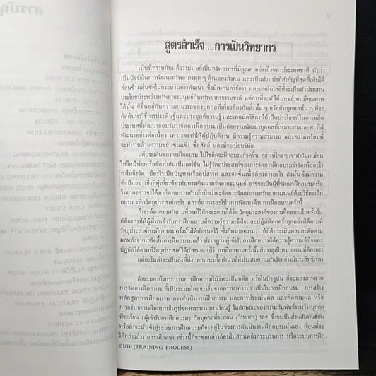 หนังสือ สูตรสำเร็จการเป็นวิทยากร รูปที่ 6