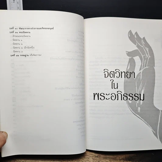 หนังสือ จิตวิทยาในพระอภิธรรม รูปที่ 9