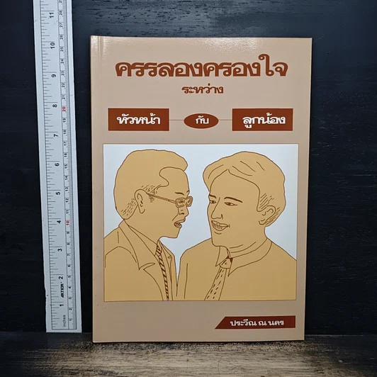 หนังสือ ครรลองครองใจ ระหว่าง หัวหน้า กับ ลูกน้อง รูปที่ 1