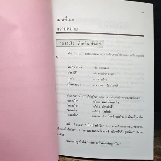 หนังสือ ครรลองครองใจ ระหว่าง หัวหน้า กับ ลูกน้อง รูปที่ 3