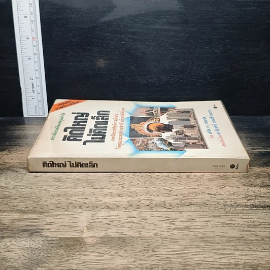 หนังสือ คิดใหญ่ไม่คิดเล็ก รูปที่ 3
