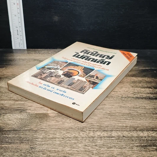 หนังสือ คิดใหญ่ไม่คิดเล็ก รูปที่ 4