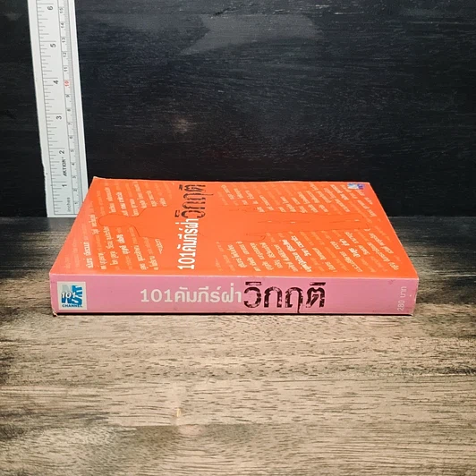 หนังสือ 101 คัมภีร์ฝ่าวิกฤติ รูปที่ 3
