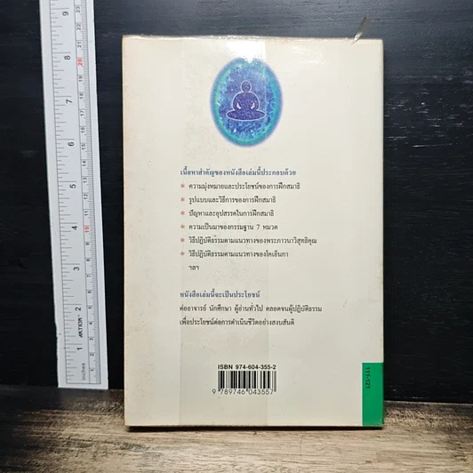 หนังสือ การฝึกสมาธิ วิถีปฏิบัติธรรมตามแนวทางพระพุทธศาสนา รูปที่ 2