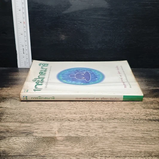 หนังสือ การฝึกสมาธิ วิถีปฏิบัติธรรมตามแนวทางพระพุทธศาสนา รูปที่ 3