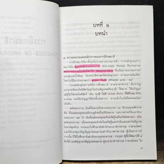 หนังสือ การฝึกสมาธิ วิถีปฏิบัติธรรมตามแนวทางพระพุทธศาสนา รูปที่ 10