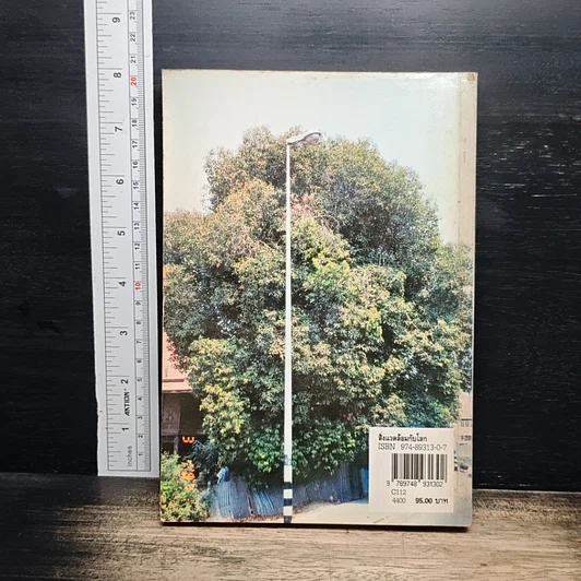 หนังสือ สิ่งแวดล้อมกับโลก ประมวลข่าวสารที่น่ารู้หลากหลายทั่วโลก รูปที่ 2