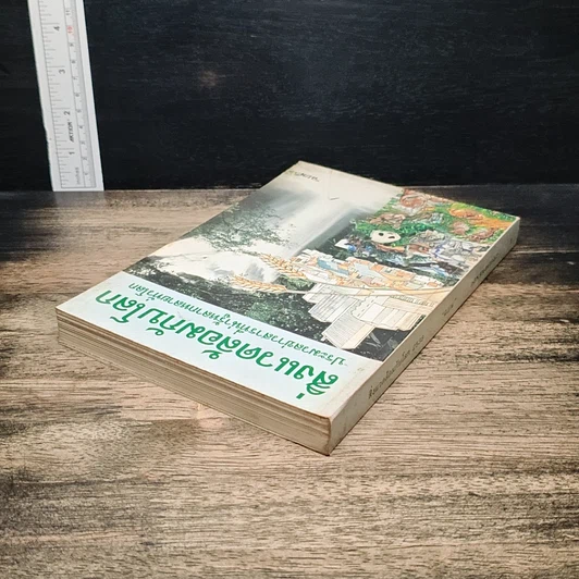 หนังสือ สิ่งแวดล้อมกับโลก ประมวลข่าวสารที่น่ารู้หลากหลายทั่วโลก รูปที่ 5
