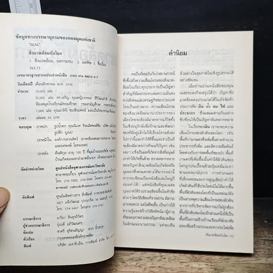 หนังสือ สิ่งแวดล้อมกับโลก ประมวลข่าวสารที่น่ารู้หลากหลายทั่วโลก รูปที่ 6