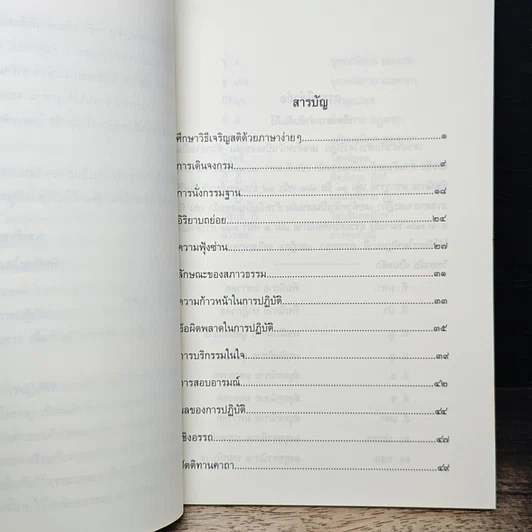 หนังสือ ศึกษาวิธีเจริญสติด้วยภาษาง่ายๆ รูปที่ 7