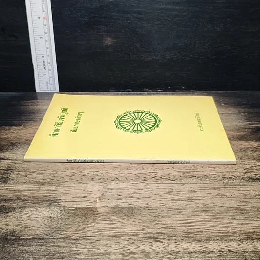หนังสือ ศึกษาวิธีเจริญสติด้วยภาษาง่ายๆ รูปที่ 3