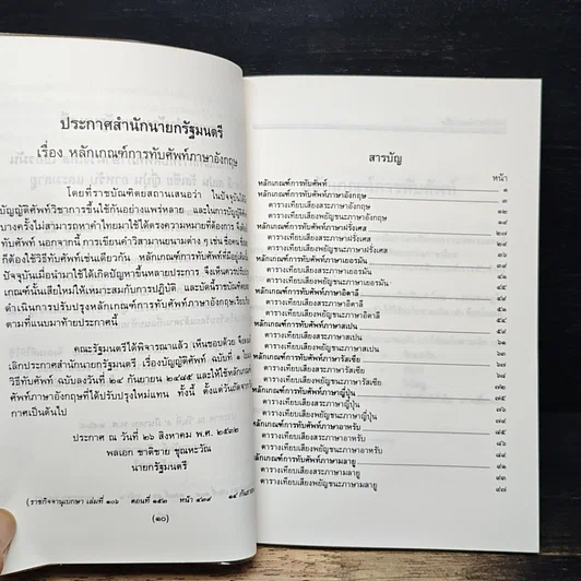 หลักเกณฑ์การทับศัพท์ ฉบับราชบัณฑิตยสถาน รูปที่ 6