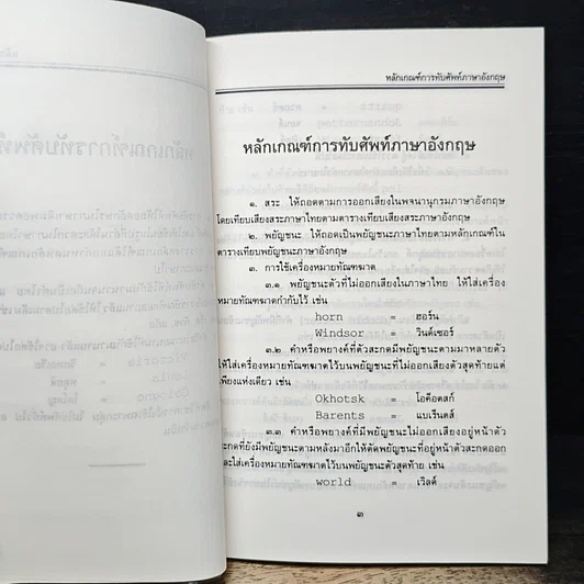 หลักเกณฑ์การทับศัพท์ ฉบับราชบัณฑิตยสถาน รูปที่ 7