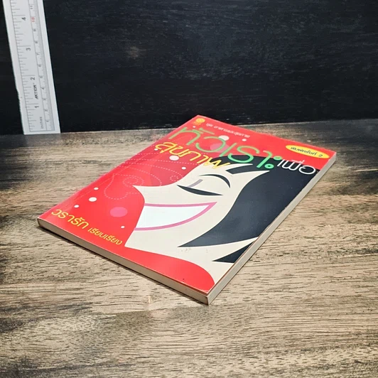 หนังสือ หัวเราะเพื่อสุขภาพ รูปที่ 4