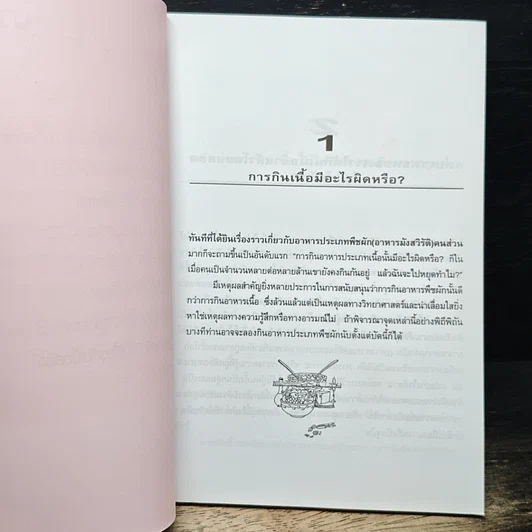 มังสวิรัติหรือชีวจิต รูปที่ 8