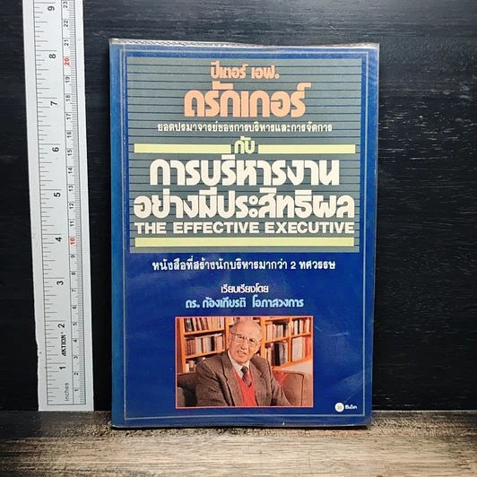 การบริหารงานอย่างมีประสิทธิผล รูปที่ 1