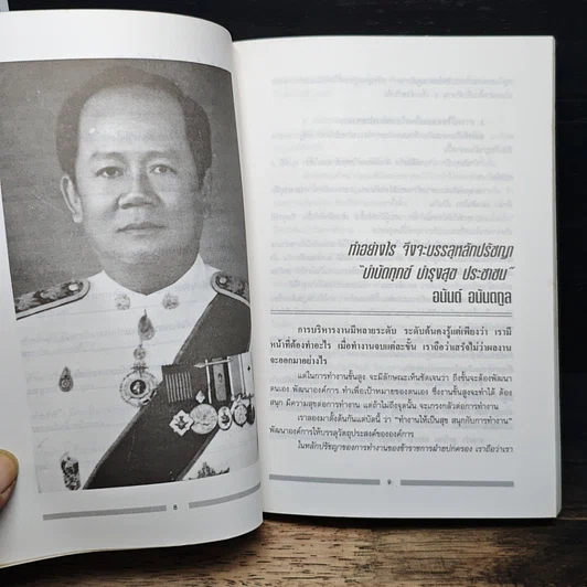ข้อคิดนักบริหารจากประสบการณ์นักปกครอง รูปที่ 8