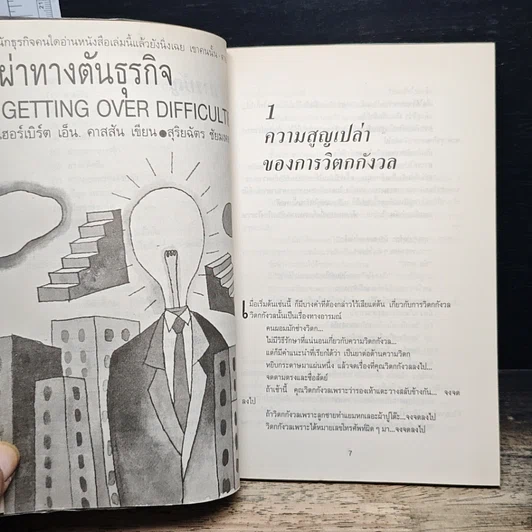 หนังสือ ผ่าทางตันธุรกิจ Getting Over Difficulties รูปที่ 5