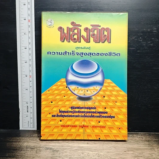 พลังจิต สูตรลับสู่ความสำเร็จสูงสุดของชีวิต รูปที่ 1