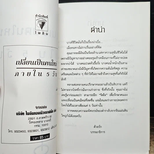 เปลี่ยนเป็นคนใหม่ภายใน 5 วัน รูปที่ 5