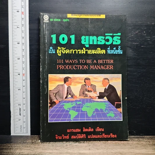 101 ยุทธวิธีเป็นผู้จัดการฝ่ายผลิตที่เหนือชั้น รูปที่ 1