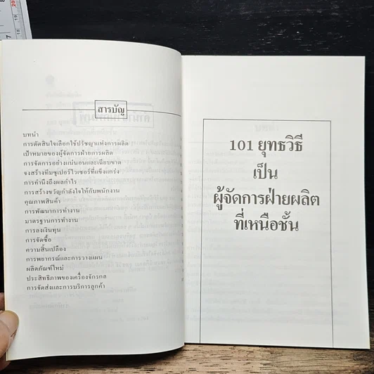 101 ยุทธวิธีเป็นผู้จัดการฝ่ายผลิตที่เหนือชั้น รูปที่ 7