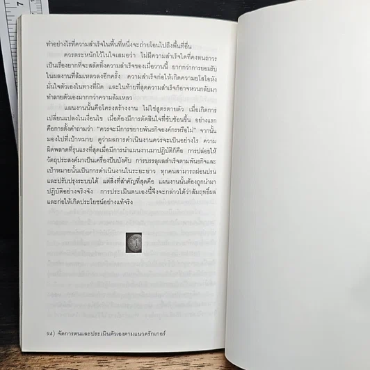 จัดการตนและประเมินตัวเอง ตามแนวดรักเกอร์ รูปที่ 6