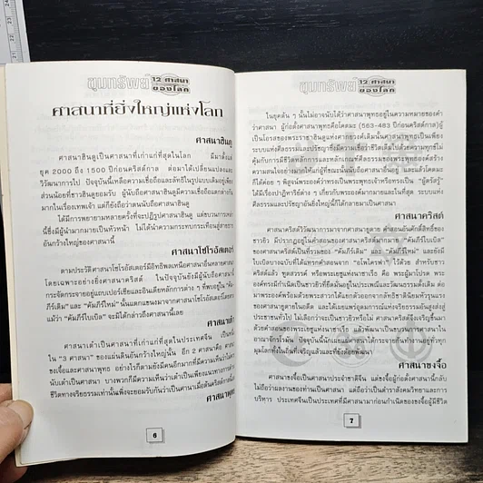 ขุมทรัพย์ 12 ศาสนาของโลก รูปที่ 6