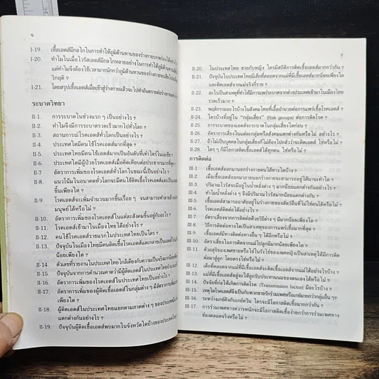 หนังสือ ถาม:ตอบ ปัญหาโรคเอดส์ ฉบับปรับปรุง รูปที่ 4