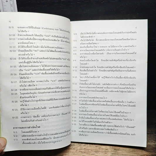 หนังสือ ถาม:ตอบ ปัญหาโรคเอดส์ ฉบับปรับปรุง รูปที่ 5