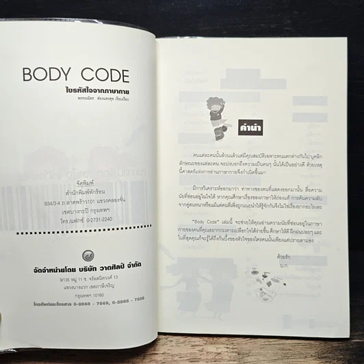 หนังสือ Body Code ไขรหัสใจจากภาษากาย รูปที่ 6