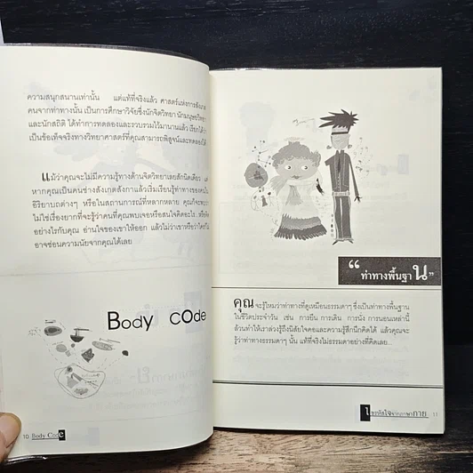 หนังสือ Body Code ไขรหัสใจจากภาษากาย รูปที่ 9
