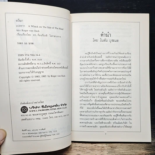 หนังสือ แว๊บ! เทคนิคการทลายกรอบจำกัด เพื่อเปิดรับความคิดสร้างสรรค์ รูปที่ 6