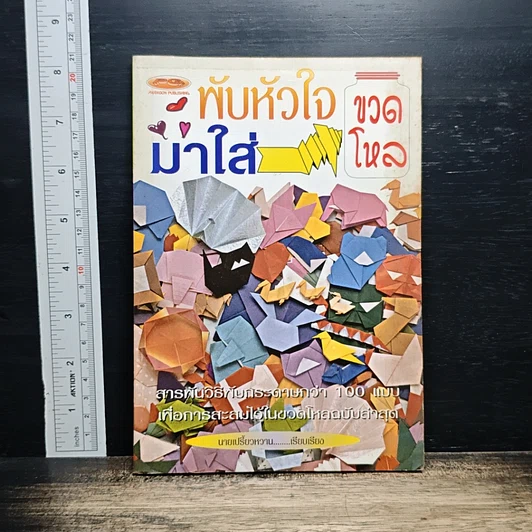 หนังสือ พับหัวใจมาใส่ขวดโหล รูปที่ 1
