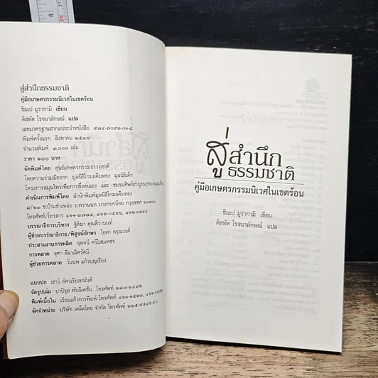 หนังสือ สู่สำนึกธรรมชาติ: คู่มือเกษตรกรรมนิเวศในเขตร้อน รูปที่ 6