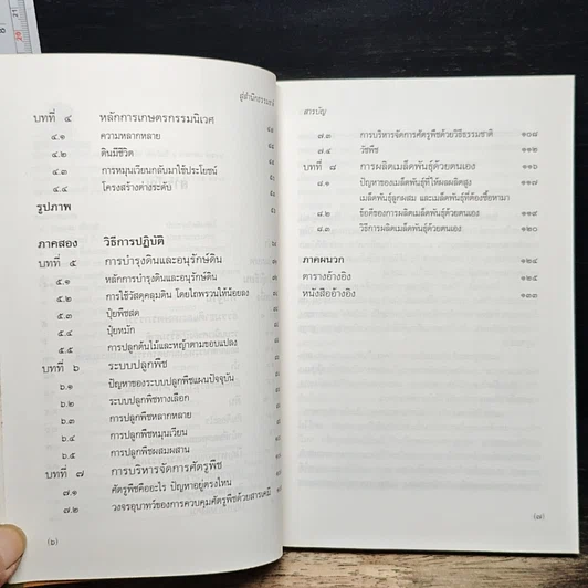 หนังสือ สู่สำนึกธรรมชาติ: คู่มือเกษตรกรรมนิเวศในเขตร้อน รูปที่ 8