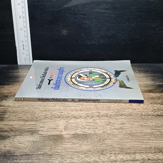 หนังสือ วิธีสร้างสมองให้เป็นอัจฉริยะ กับ เข็มทิศสงครามธุรกิจ รูปที่ 3