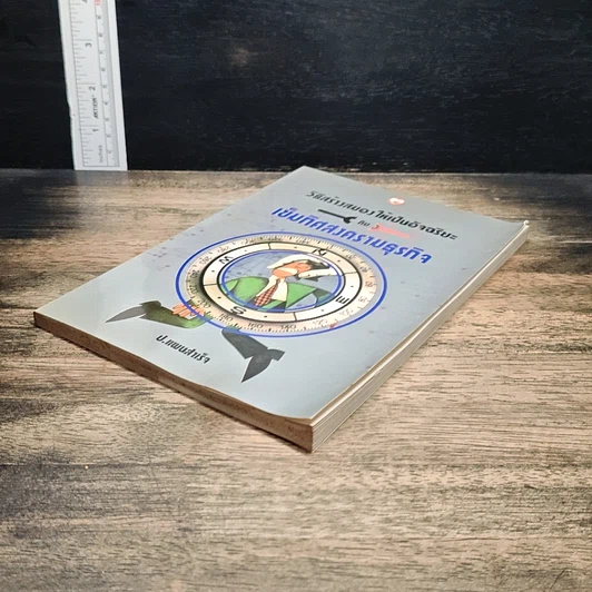 หนังสือ วิธีสร้างสมองให้เป็นอัจฉริยะ กับ เข็มทิศสงครามธุรกิจ รูปที่ 4