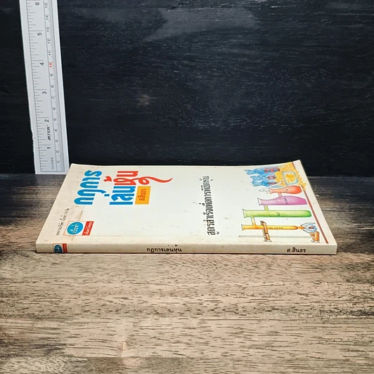 หนังสือ กฎการเล่นหุ้น รูปที่ 3