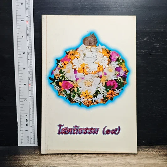 โสตถิธรรม (19) รูปที่ 1