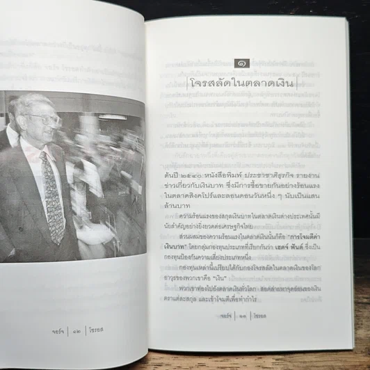 นักบุญคนบาป ราชาตลาดเงิน รูปที่ 7