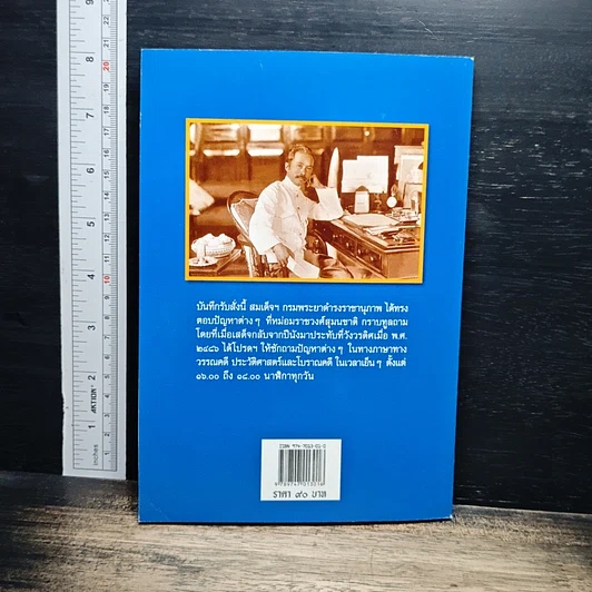 หนังสือ บันทึกรับสั่ง สมเด็จฯ กรมพระยาดำรงราชานุภาพ ประทาน หม่อมราชวงศ์สุมนชาติ สวัสดิกุล รูปที่ 2