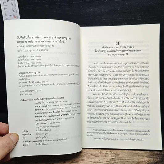 หนังสือ บันทึกรับสั่ง สมเด็จฯ กรมพระยาดำรงราชานุภาพ ประทาน หม่อมราชวงศ์สุมนชาติ สวัสดิกุล รูปที่ 6