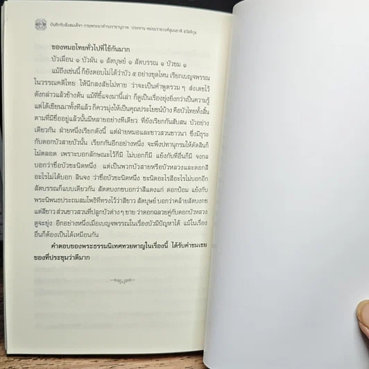 หนังสือ บันทึกรับสั่ง สมเด็จฯ กรมพระยาดำรงราชานุภาพ ประทาน หม่อมราชวงศ์สุมนชาติ สวัสดิกุล รูปที่ 8