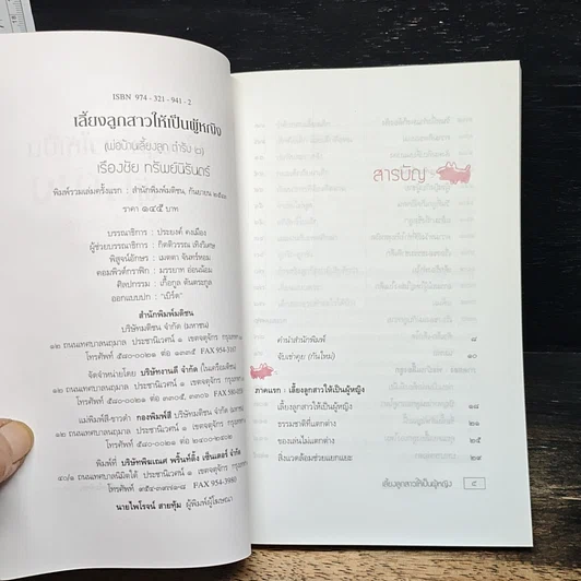 หนังสือ เลี้ยงลูกสาวให้เป็นผู้หญิง รูปที่ 6