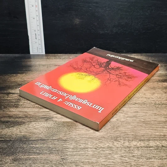 หนังสือ ธรรมะ 4 ศาสนา ในการดูแลผู้ป่วยระยะสุดท้าย รูปที่ 5
