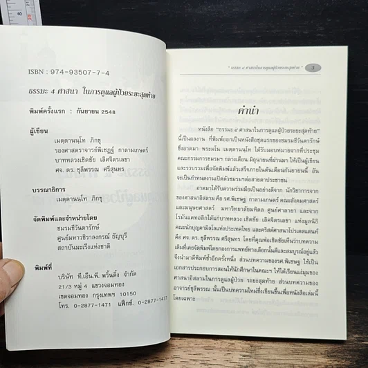 หนังสือ ธรรมะ 4 ศาสนา ในการดูแลผู้ป่วยระยะสุดท้าย รูปที่ 6